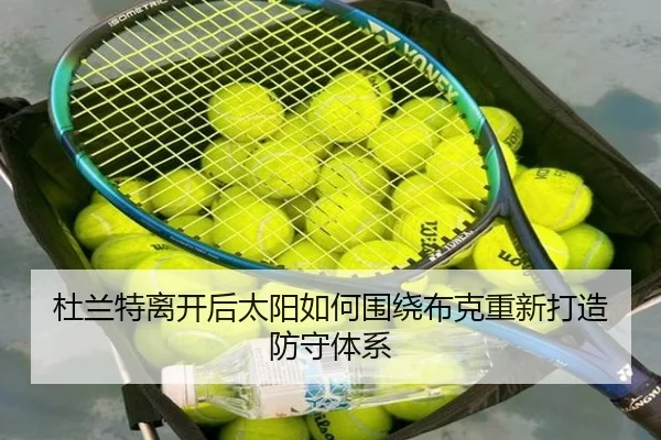 杜兰特离开后太阳如何围绕布克重新打造防守体系