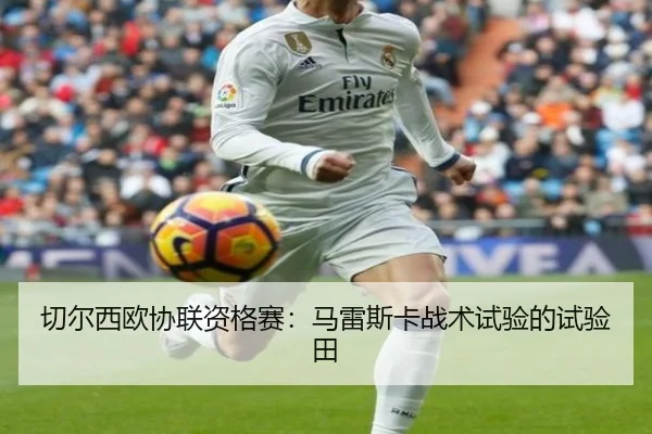 切尔西欧协联资格赛:马雷斯卡战术试验的试验田
